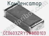 Конденсатор CC0603ZRY5V8BB103 фотография 2.