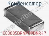 Конденсатор CC0805BRNPO9BNR47 фотография 2.