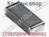 Конденсатор CC0805BRNPO9BNR82 