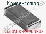 Конденсатор CC0805BRNPO9BNR82 фотография 2.