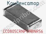 Конденсатор CC0805CRNPO9BNR56 фотография 2.