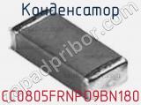 Конденсатор CC0805FRNPO9BN180 фотография 3.