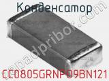 Конденсатор CC0805GRNPO9BN121 