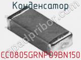Конденсатор CC0805GRNPO9BN150 фотография 2.