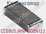 Конденсатор CC0805JRNPO0BN122 