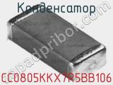 Конденсатор CC0805KKX7R5BB106