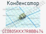 Конденсатор CC0805KKX7R8BB474 фотография 2.