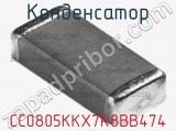 Конденсатор CC0805KKX7R8BB474 фотография 3.