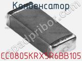 Конденсатор CC0805KRX5R6BB105 