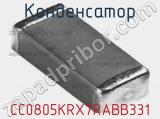 Конденсатор CC0805KRX7RABB331 фотография 2.