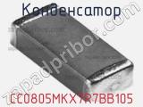 Конденсатор CC0805MKX7R7BB105 