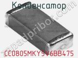 Конденсатор CC0805MKY5V6BB475 