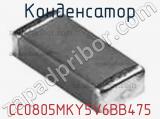 Конденсатор CC0805MKY5V6BB475 фотография 2.
