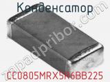 Конденсатор CC0805MRX5R6BB225