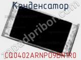 Конденсатор CQ0402ARNPO9BN1R0