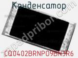 Конденсатор CQ0402BRNPO9BN3R6 