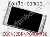 Конденсатор CQ0402BRNPO9BNR20 фотография 2.