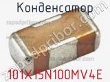 Конденсатор 101X15N100MV4E 