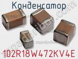Конденсатор 102R18W472KV4E фотография 2.