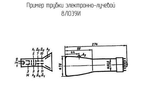 8ЛО39И - Трубка электронно-лучевая - схема, чертеж.