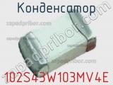 Конденсатор 102S43W103MV4E 