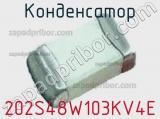 Конденсатор 202S48W103KV4E