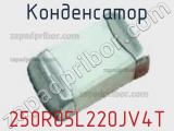 Конденсатор 250R05L220JV4T