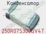 Конденсатор 250R07S300GV4T фотография 2.