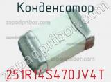 Конденсатор 251R14S470JV4T фотография 2.