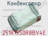 Конденсатор 251R15S0R8BV4E