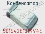 Конденсатор 501S42E101KV4E фотография 2.