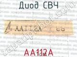 АА112А 