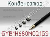 Конденсатор GYB1H680MCQ1GS фотография 2.