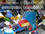 Конденсатор GYC1V680MCQ1GS 
