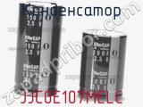 Конденсатор JJC0E107MELC фотография 2.