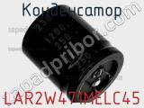 Конденсатор LAR2W471MELC45 фотография 2.