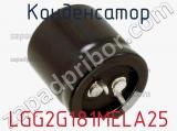 Конденсатор LGG2G181MELA25 