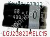 Конденсатор LGJ2G820MELC15 