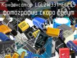 Конденсатор LGL2W331MELC25