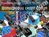 Конденсатор LGN2E102MELC35