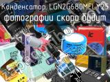 Конденсатор LGN2G680MELY25 