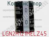 Конденсатор LGN2H121MELZ45 