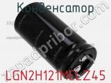 Конденсатор LGN2H121MELZ45 фотография 2.
