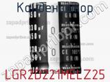 Конденсатор LGR2D221MELZ25 фотография 3.