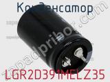 Конденсатор LGR2D391MELZ35 фотография 2.
