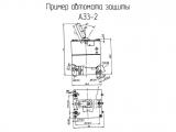 АЗ3-2 схема, чертеж автомата защиты.