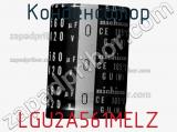 Конденсатор LGU2A561MELZ фотография 2.
