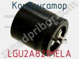 Конденсатор LGU2A821MELA фотография 2.