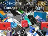 Конденсатор LGU2D152MELC 