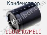 Конденсатор LGU2E102MELC